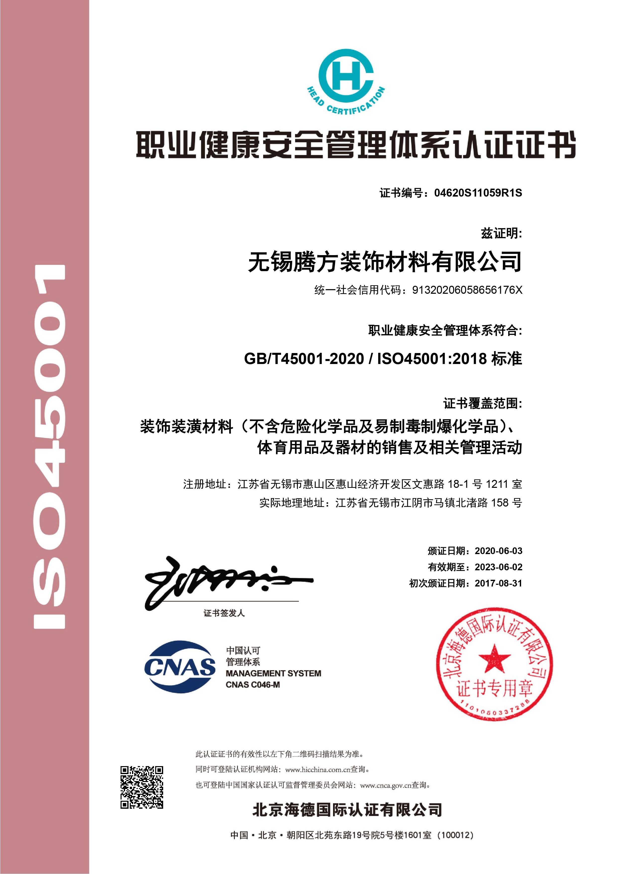 職業(yè)健康安全管理體系認(rèn)證證書(shū)