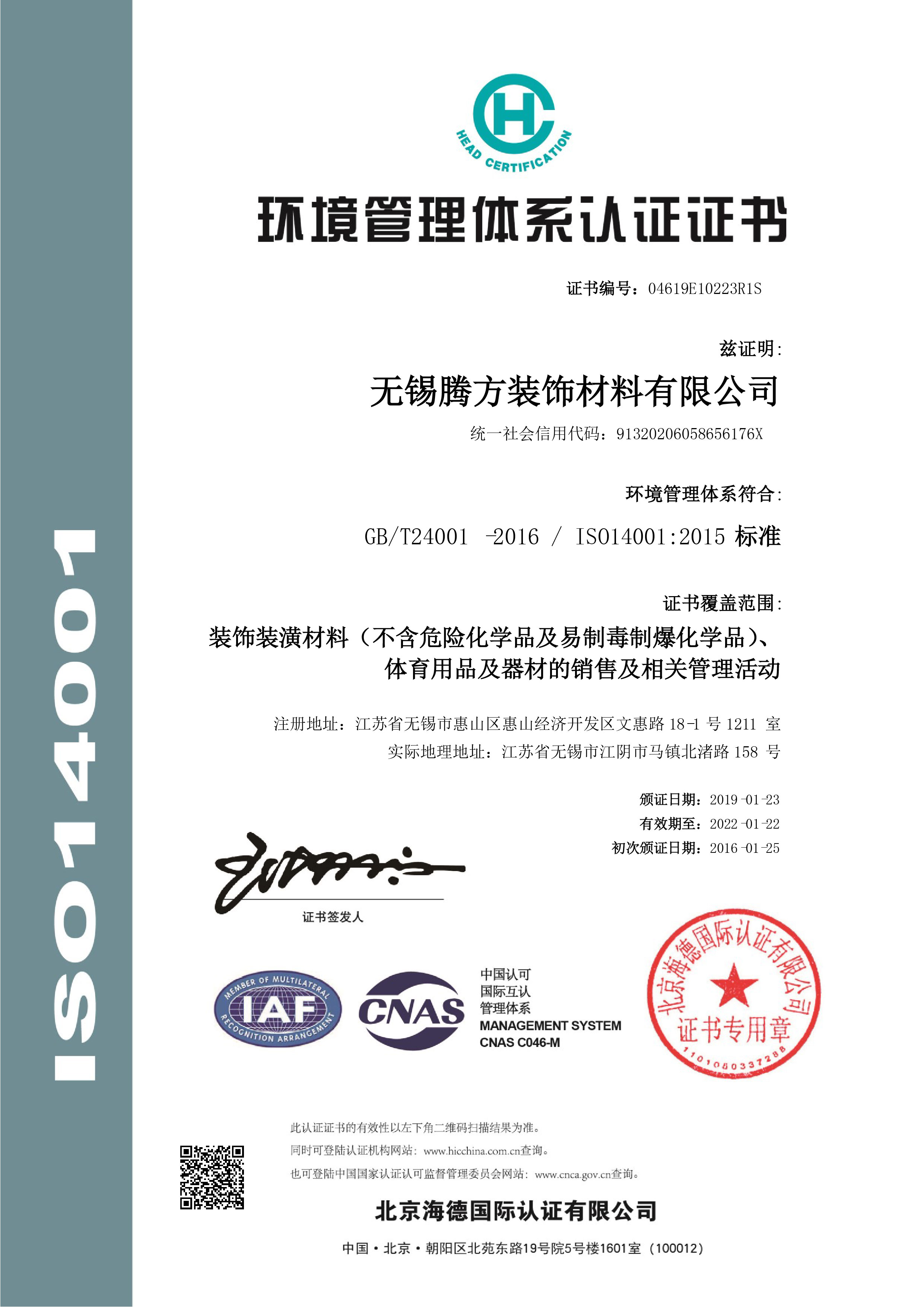 環(huán)境管理體系認(rèn)證證書(shū)