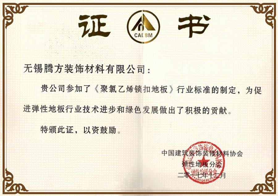 聚錄乙烯鎖扣地板制定者證書(shū)
