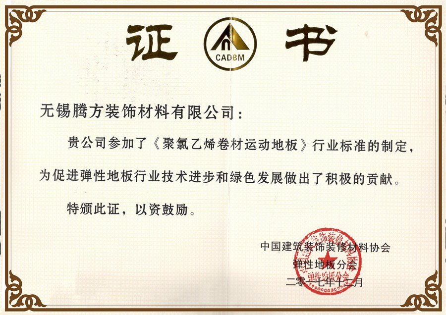 聚錄乙烯運(yùn)動(dòng)地板制定者