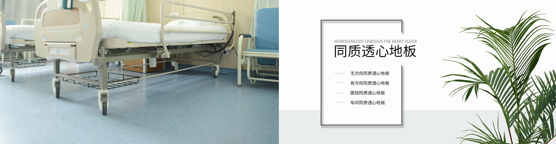 同質(zhì)透心地板